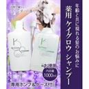 薬用 ケイグロウ シャンプー　お徳用　1000ml(専用ポンプ&ケース付)