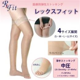 医療用弾性ストッキング　レックスフィット　薄手ストッキング　爪先なし　中圧　ライトベージュ