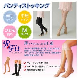 医療用弾性ストッキング　レックスフィット　薄手パンティストッキング　爪先あり　中圧　Mサイズ