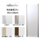 REFEX(リフェクス)　割れない軽量フィルムミラー　吊式姿見ミラー　45×120cm　RM-2