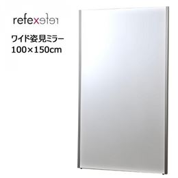 REFEX(リフェクス)　割れない軽量フィルムミラー　ワイド姿見ミラー　100×150cm　S・シルバーアングル　NRM-1