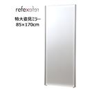 REFEX(リフェクス)　割れない軽量フィルムミラー　特大姿見ミラー　85×170cm　S・シルバーアングル　NRM-7