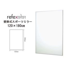 REFEX(リフェクス)　割れない軽量フィルムミラー　壁掛式スポーツミラー　120×180cm　S・シルバーアングル　RM-13