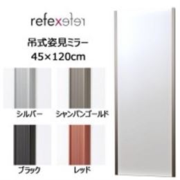 REFEX(リフェクス)　割れない軽量フィルムミラー　吊式姿見ミラー　45×120cm　NRM-2