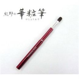熊野化粧筆　熊野の華粧筆　スライド式アイシャドーブラシ　390430