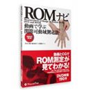 書籍+DVD ROMナビ〜動画で学ぶ関節可動域測定法〜  増補改訂第2版　RF-017
