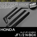 DO-0065 ドアバイザー　HONDA(ホンダ)　N-BOX/N-BOX+　JF1/2用　ブラックスモーク
