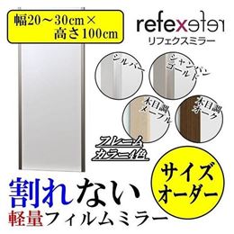 REFEX(リフェクス)　割れない軽量フィルムミラー　サイズオーダー　(幅20〜30cm×高さ100cm)