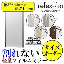 REFEX(リフェクス)　割れない軽量フィルムミラー　サイズオーダー　(幅32〜40cm×高さ100cm)