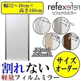 REFEX(リフェクス)　割れない軽量フィルムミラー　サイズオーダー　(幅32〜40cm×高さ160cm)