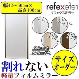 REFEX(リフェクス)　割れない軽量フィルムミラー　サイズオーダー　(幅42〜50cm×高さ100cm)