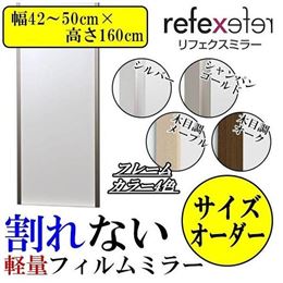 REFEX(リフェクス)　割れない軽量フィルムミラー　サイズオーダー　(幅42〜50cm×高さ160cm)