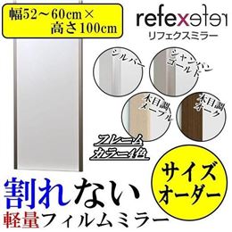 REFEX(リフェクス)　割れない軽量フィルムミラー　サイズオーダー　(幅52〜60cm×高さ100cm)