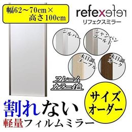 REFEX(リフェクス)　割れない軽量フィルムミラー　サイズオーダー　(幅62〜70cm×高さ100cm)