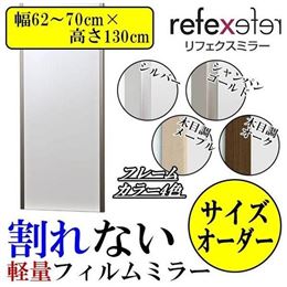 REFEX(リフェクス)　割れない軽量フィルムミラー　サイズオーダー　(幅62〜70cm×高さ130cm)