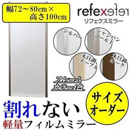 REFEX(リフェクス)　割れない軽量フィルムミラー　サイズオーダー　(幅72〜80cm×高さ100cm)