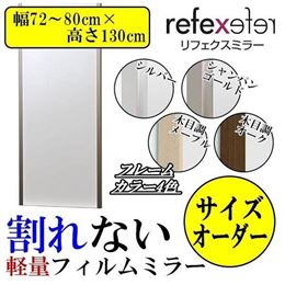 REFEX(リフェクス)　割れない軽量フィルムミラー　サイズオーダー　(幅72〜80cm×高さ130cm)