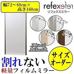 REFEX(リフェクス)　割れない軽量フィルムミラー　サイズオーダー　(幅72〜80cm×高さ160cm)