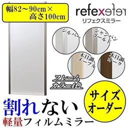 REFEX(リフェクス)　割れない軽量フィルムミラー　サイズオーダー　(幅82〜90cm×高さ100cm)
