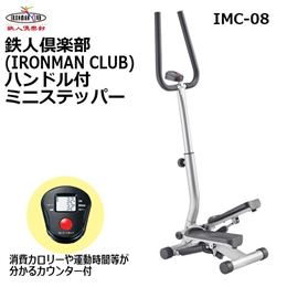 IMC-08 鉄人倶楽部(IRONMAN CLUB)　ハンドル付　ミニステッパー