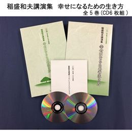 稲盛和夫講演集　幸せになるための生き方CD版 全5巻(CD6枚組)
