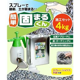 スプレーで砂利・土が固まる!　簡単 固まるくん 施工セット　4kg