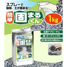 スプレーで砂利・土が固まる!　簡単 固まるくん　1kg
