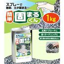 スプレーで砂利・土が固まる!　簡単 固まるくん　1kg