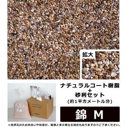 ナチュラルコート樹脂+砂利セット　錆色系　錦M　(約1平方メートル分)