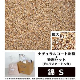 ナチュラルコート樹脂+砂利セット　錆色系　錦S　(約1平方メートル分)