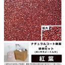 ナチュラルコート樹脂+砂利セット　赤色系　紅葉　(約1平方メートル分)