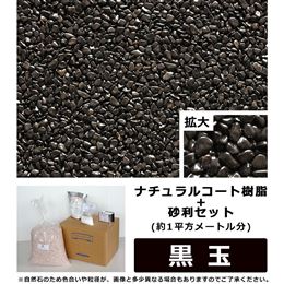 ナチュラルコート樹脂+砂利セット　黒玉　(約1平方メートル分)