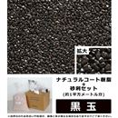 ナチュラルコート樹脂+砂利セット　黒玉　(約1平方メートル分)
