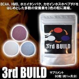 3rd BUILD(サードビルド)　サプリメント　90粒(約1ヶ月分)