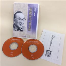 遠藤周作講演選集CD版 全6巻